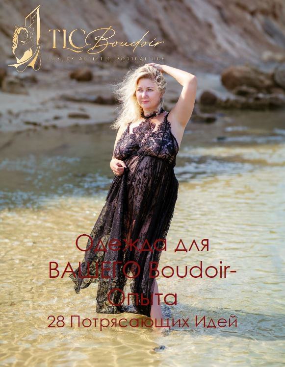 Cover of TLC Boudoir’s clothing and style guide, Dressing for Your Boudoir Experience: 28 Fantastic Ideas